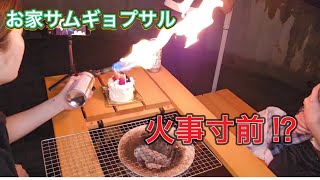 庭でサムギョプサルしたら大変！