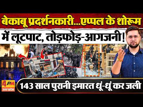 नकाबपोश प्रदर्शनकारियों ने भड़काई आंदोलन की आग, लूट लिए बड़े-बड़े शोरूम, आगजनी-तोड़फोड़ भी