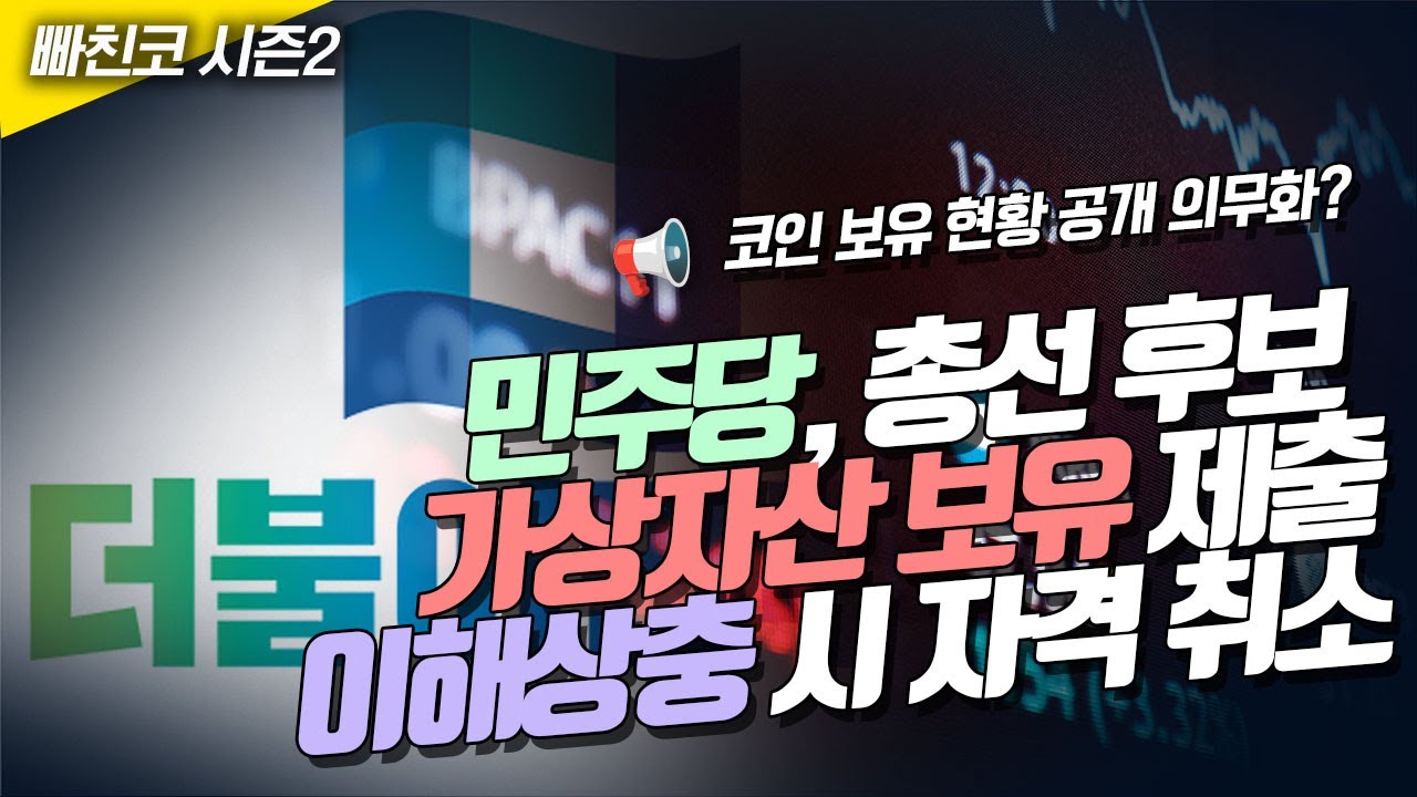 📢민주, 총선 후보 가상자산 보유현황 제출해야...이해상충 발견되면 자격 취소