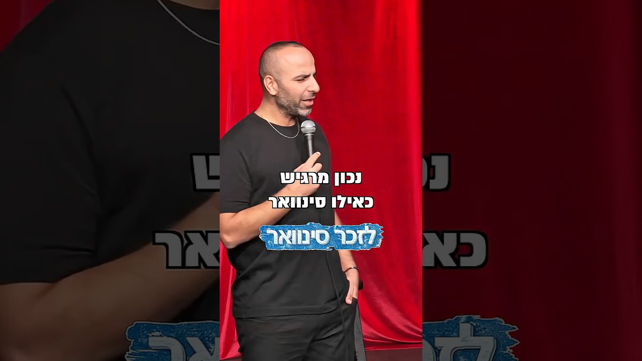לזכר סינוואר  #standup #comedy #sketch #standupcomedy #funny