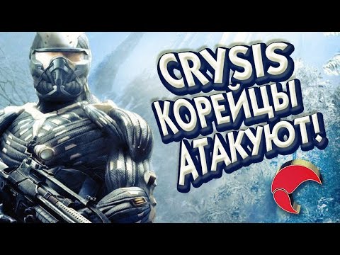 Баги, Приколы, Фейлы - Crysis веселые моменты !