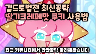 딸기크레페맛 공략 따라해봤습니다. [쿠키런킹덤 길드토벌전]