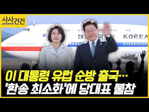 [사사건건] 이 <strong>대통령</strong> <strong>유럽</strong> <strong>순방</strong> 출국…'환송 최소화'에 당대표 불참 (장윤미, 이준우)