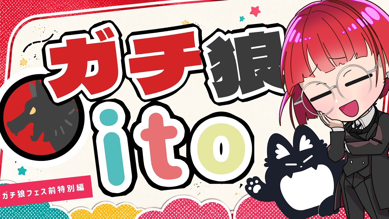 【ito】#ガチ狼 イベント前特別編！以心伝心協力ゲーム 【ボードゲーム】