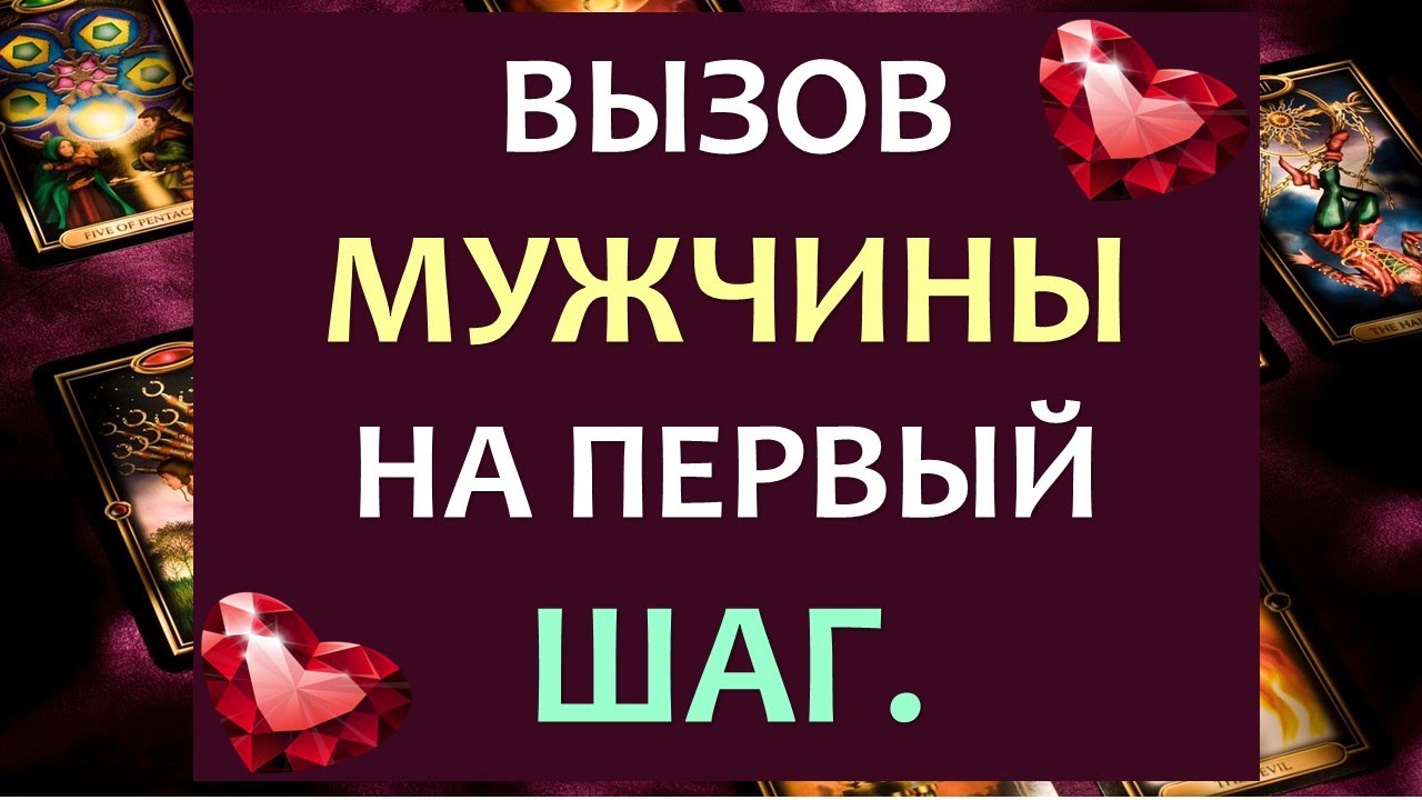 #72 Он появится, позвонит, напишет! Вызов мужчины на первый шаг tarot diamond dream таро 10.10