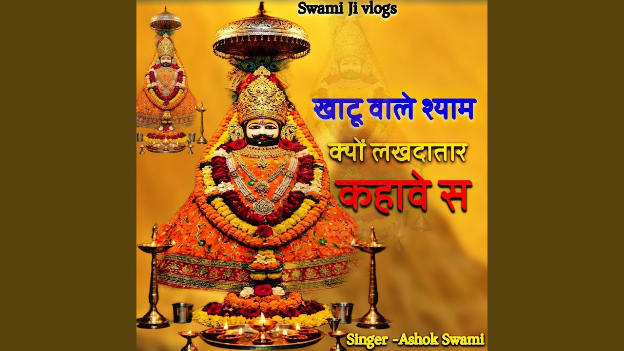 खाटू वाले श्याम क्यों लखदातार कहावे स