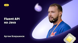 Fluent API in Java — Artem Boyarshinov, SBP