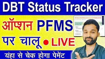 DBT Status Tracker Live हो गया आज | DBT Payment Status Kaise Check Kare | PFMS Payment Status Check 