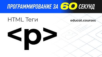 Теги HTML. Тег P