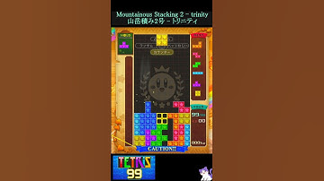 山岳積み2号(妥協形) -トリニティ (Mountainous Stacking 2 - Trinity)【テトリス99】 [初心者用・練習中]   #テトリス #Tetris #tetris99