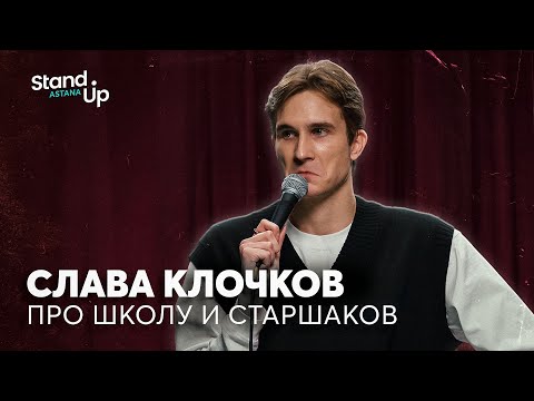 Видео: Слава Клочков - про школу, старшаков и Слово пацана | Stand Up Astana