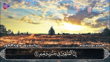 تلاوة من سورة الطور | عمير شميم