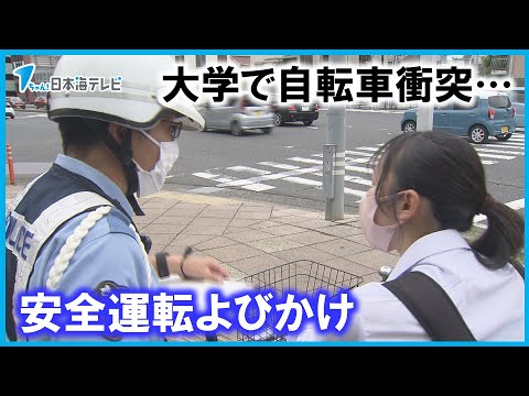 【安全運転を…】警察官が通勤・通学者に呼びかけ　鳥取大学で自転車同士の衝突事故　一人が意識不明　鳥取県