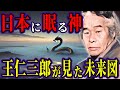 【日本崩壊】封じられた金龍が暴れ出す日世界の秩序が終わる【都市伝説】