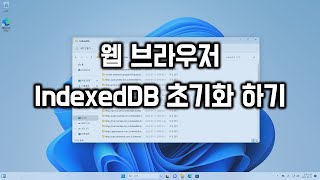웹 브라우저에서 IndexedDB 초기화 하기 screenshot 5