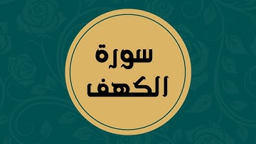 سورة الكهف كاملة للقارئ الشيخ فارس عباد بدون اعلانات بصوت جميل و بدقة عالية ... توقف و ارح فؤادك