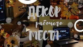 декорация рабочего места