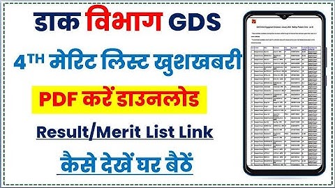 GDS 4th Merit List 2025 l GDS Merit List 2025 l India GDS 4th Merit List 2025 Download Kaise Kare