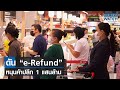 ดัน “e-Refund” หนุนค้าปลีก 1 แสนล้าน | BUSINESS WATCH | 01-12-66