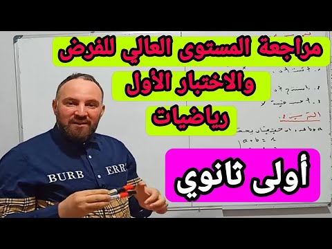 أقوى مراجعة للفرض والاختبار الأول في مادة الرياضيات أولى ثانوي 20 20 في المستوى العالي 