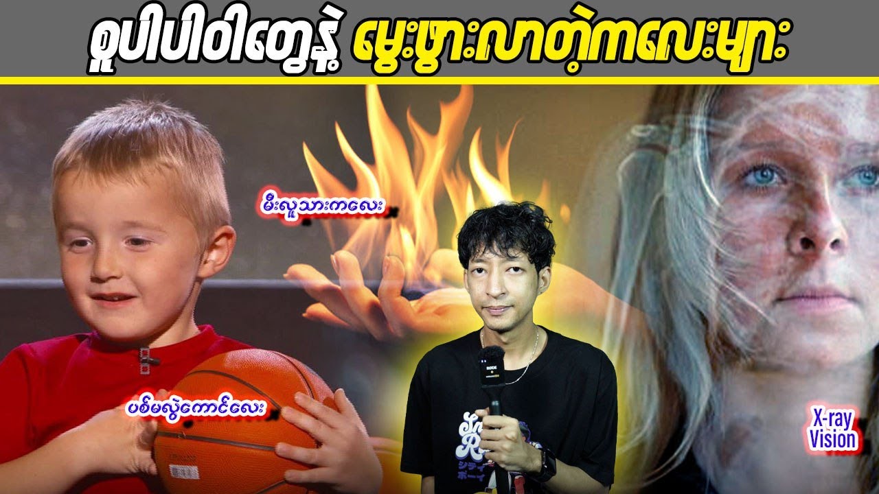 စူပါပါဝါတွေနဲ့မွေးဖွားလာတဲ့ကလေးများ  #linnthituniverse  #Linnthit #SportsBox #Kb