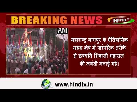 महाराष्ट्र नागपुर के ऐतिहासिक महल क्षेत्र में पारंपरिक तरीके से छत्रपति शिवाजी महाराज की जयंती