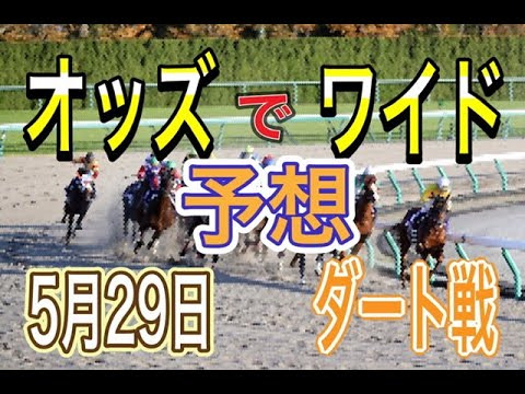 競馬予想 5月29日 自己流のオッズ法とデータを使いダート戦だけを予想します Youtube 競馬予想 5月29日 自己流のオッズ法とデータを使いダート戦だけを予想します Youtube