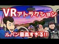 USJ ユニバ ルパン三世XRライドに行ってみた!! 0712RUI SeiyanLabも参戦!!