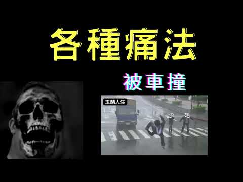 各種痛法 【芋頭】超能先生迷因 #3