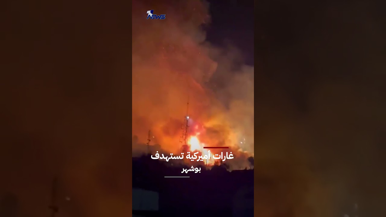 مشاهد من الغارات الأميركية التي استهدفت بوشهر