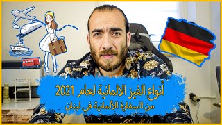 السفر الى المانيا بفيزا نظامية ولا حاجة للتهريب️?? | انواع الفيز الطويلة الى المانيا️??