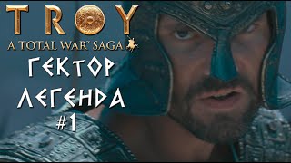 Total War: TROY. Гектор. Легенда. #1