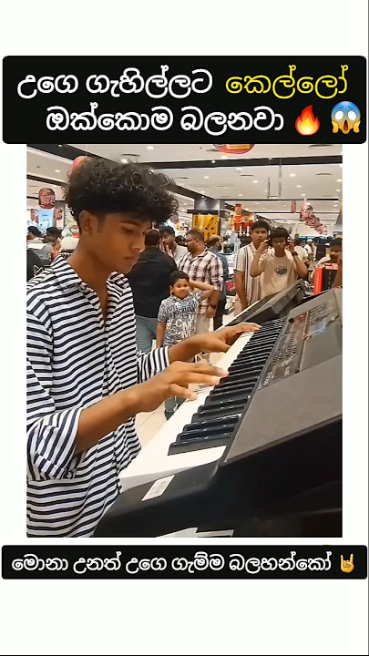 කෝමද මෙයාගේ වැඩ 😱🔥💝 #keyboardist #foryou #piano #public #trending #viral #shorts