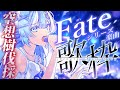【#歌枠】FGO終章レイド周回しながらFateシリーズ楽曲歌う！【#小鳥遊ゆとは/Vsinger/Vtuber】