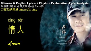 刀郎Dao Lang《情人 Lover》英文版 拼音歌词 【华语歌曲中英文歌词 拼音 注释 】QING REN 刀郎新歌 刀郎精选 刀郎经典 Pinyin English Lyrics 学中文 学汉语