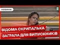 За сприяння ЮНІСЕФ до України приїхала світова зірка – скрипалька Летиція Морено