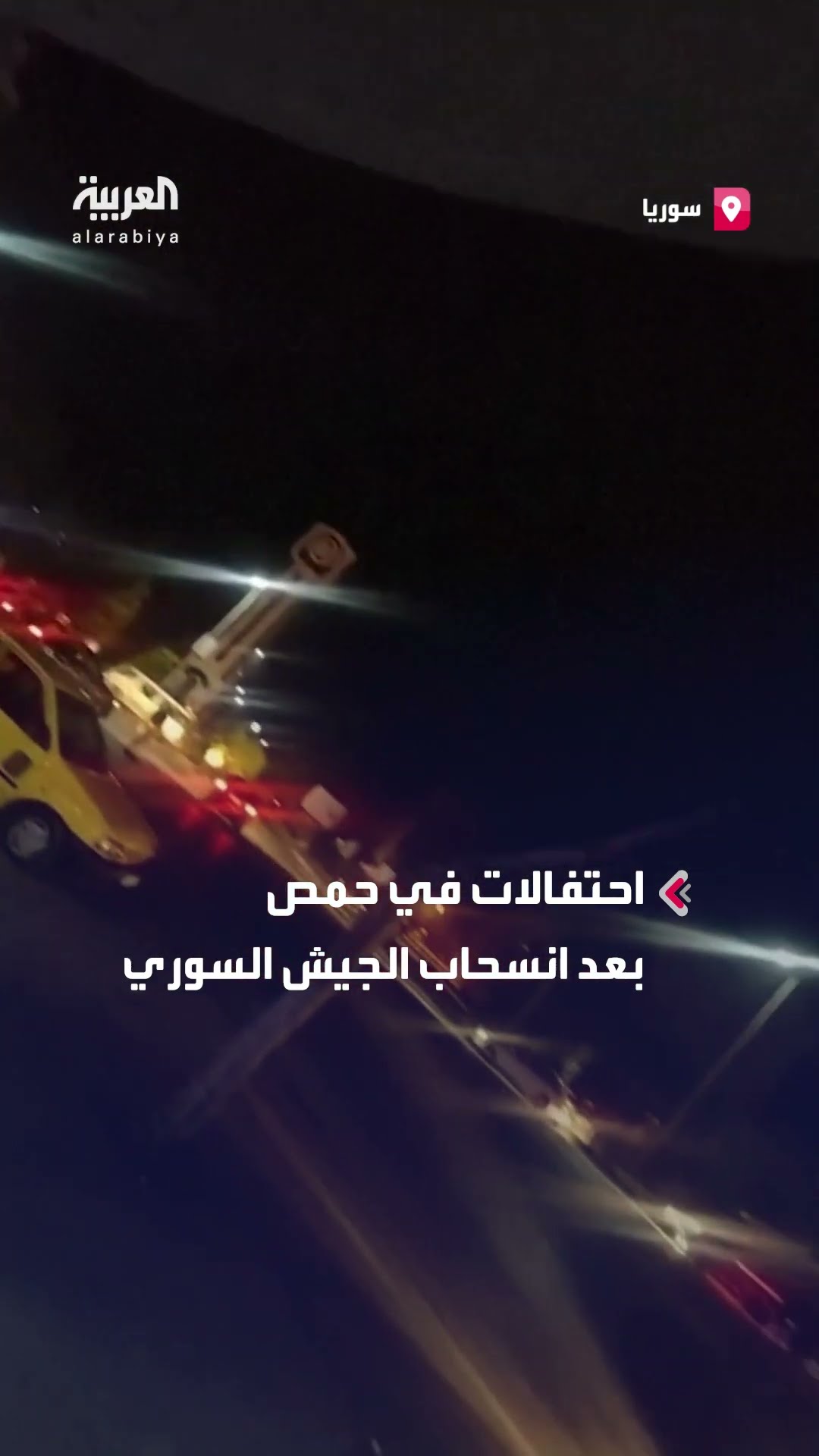 احتفالات في حمص بعد انسحاب الجيش السوري
