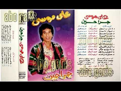 على موسى وينك ياغالى من البوم جراحين نسخة ممتازة