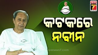 CM Patnaik's Campaign in Cuttack | କଟକରେ ମୁଖ୍ୟମନ୍ତ୍ରୀ ନବୀନ ପଟ୍ଟନାୟକଙ୍କ ପ୍ରଚାର | PrameyaNews7