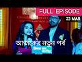 Milon hobe koto dine Today Episode 23 March 2026 Review | মিলন হবে কতদিনে আজকের পর্ব রিভিউ
