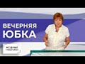 Великолепная вечерняя юбка для тех, кто хочет быть на высоте! Урок от моделирования до примерки.