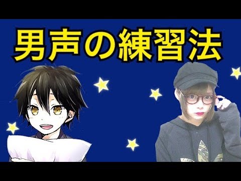 女が男声練習してみた 男声の出し方 Youtube