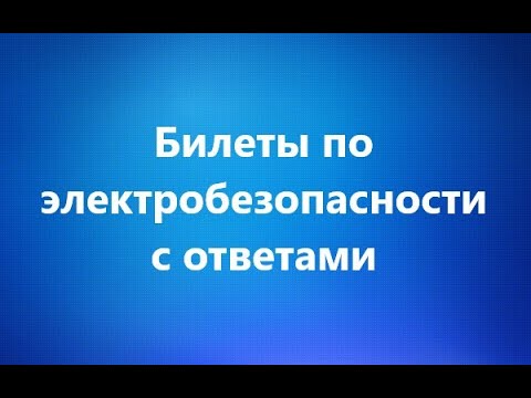 Билеты по электробезопасности с ответами