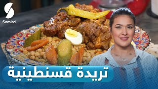 مع باية Voyage culinaire - تريدة قسنطينية