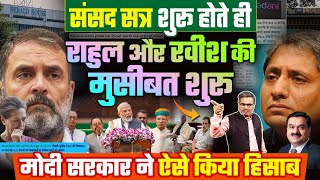 संसद सत्र शुरू होते ही राहुल और रवीश की मुसीबत शुरू, मोदी सरकार ने ऐसे किया हिसाब