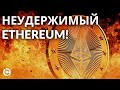 Ethereum прогноз май 2021 | Неудержимый эфириум!?