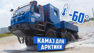 Самый дорогой «Арктический» КамАЗ, о котором мало кто знает!