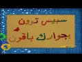 عيد ميلاد سبيس تون 1