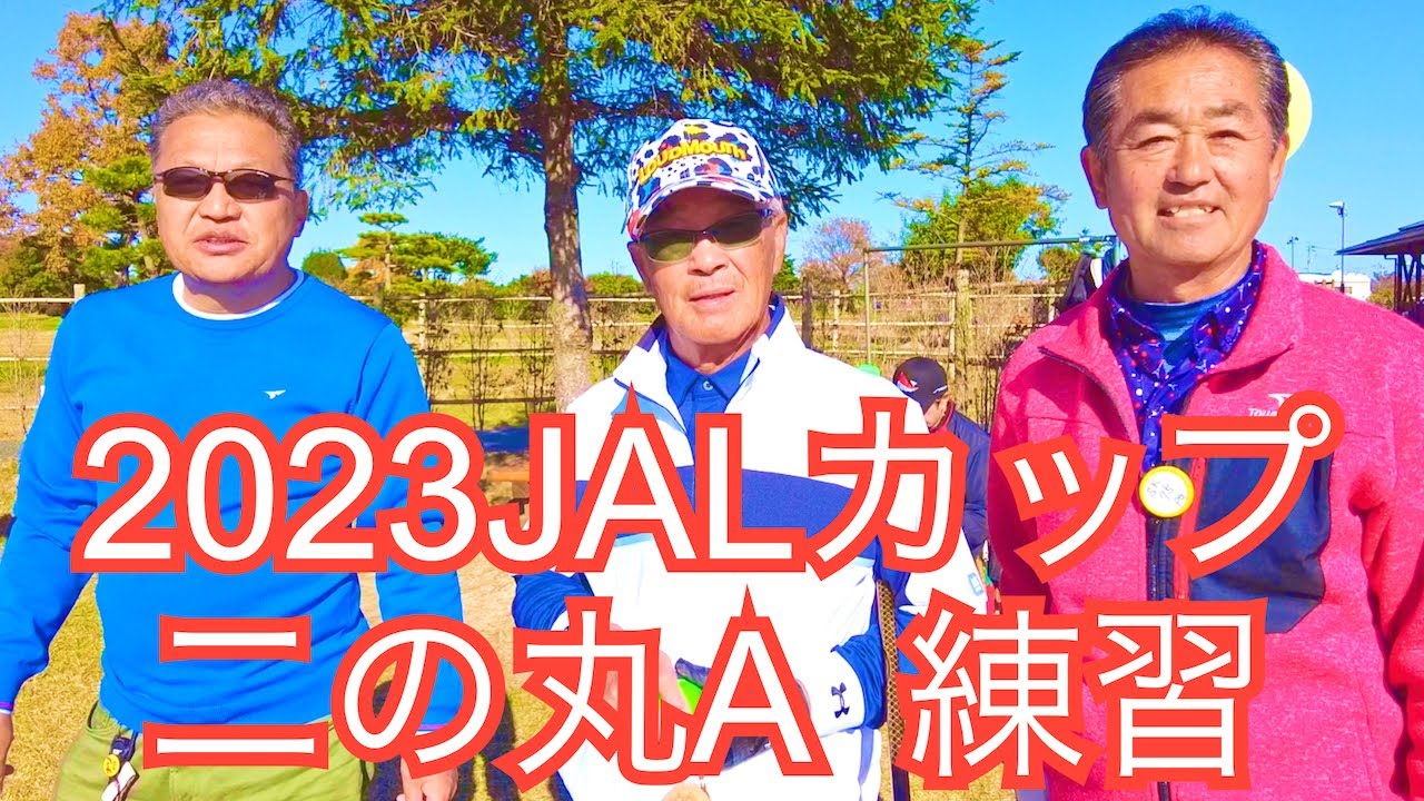 2023JALCUP 相馬松川浦全国パークゴルフ選手権大会の練習ラウンド！。二の丸Aコース  #parkgolf #パークゴルフ #ナゾＰＧ #파크골프 #파크골프