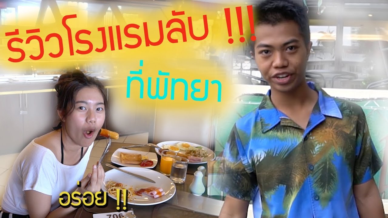 ใส่สูทรีวิว[EP.4]Moutain Beachเรียบหรูสไตล์ไืทยในพัทยา || DOM